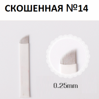 Игла для Микроблейдинга №14 Игла для Микроблейдинга №14