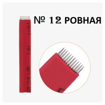 Игла для Микроблейдинга 12 ровная однорядная Игла для Микроблейдинга 12 ровная однорядная