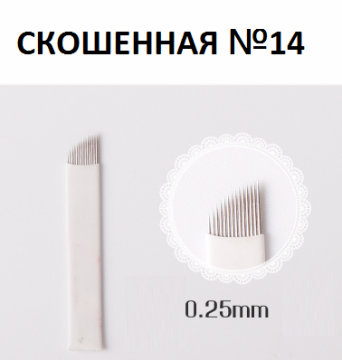 Игла для Микроблейдинга №14 Игла для Микроблейдинга №14