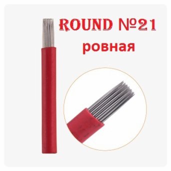 Игла для Микроблейдинга пучковая Round № 21 Игла для Микроблейдинга пучковая Round № 21