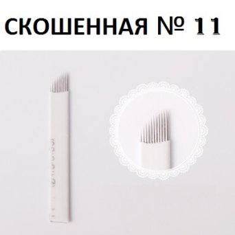 Игла для Микроблейдинга №11 Игла для Микроблейдинга №11