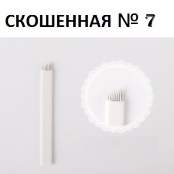 Игла для Микроблейдинга №7 Игла для Микроблейдинга №7