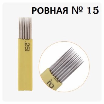 Игла для Микроблейдинга №15 двухрядная Игла для Микроблейдинга №15 двухрядная