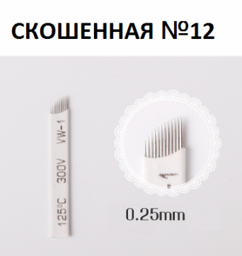 Игла для Микроблейдинга №12 Игла для Микроблейдинга №12