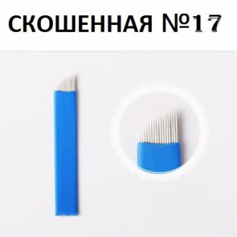 Игла для Микроблейдинга №17 Игла для Микроблейдинга №17