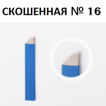 Игла для Микроблейдинга №16 Игла для Микроблейдинга №16