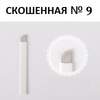 Игла для Микроблейдинга №9 Игла для Микроблейдинга №9