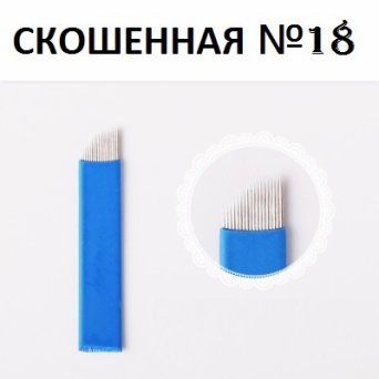 Игла для Микроблейдинга №18 Игла для Микроблейдинга №18