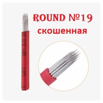 Игла для Микроблейдинга Round № 19 скошенная Игла для Микроблейдинга Round № 19 скошенная
