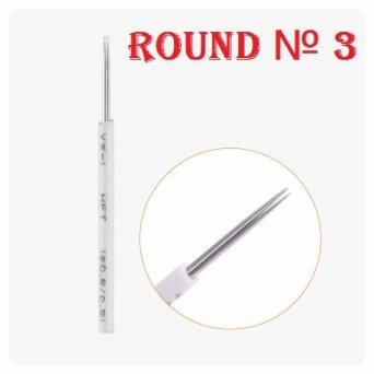 Игла для Микроблейдинга пучковая Round № 3 Игла для Микроблейдинга пучковая Round № 3