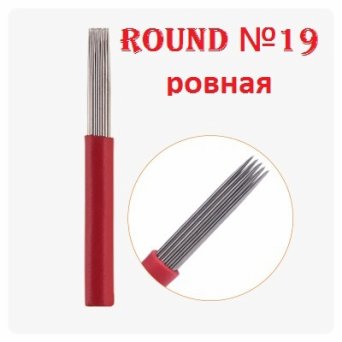 Игла для Микроблейдинга пучковая Round № 19 ровная Игла для Микроблейдинга пучковая Round № 19 ровная