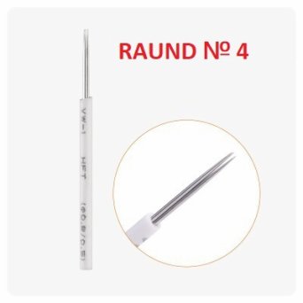 Игла для Микроблейдинга пучковая Round № 4 Игла для Микроблейдинга пучковая Round № 4