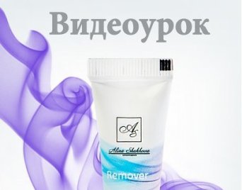 Обучающий видеоурок REMOVER AS, высылается с покупкой ремувера. Обучающий видеоурок REMOVER AS, высылается с покупкой ремувера.