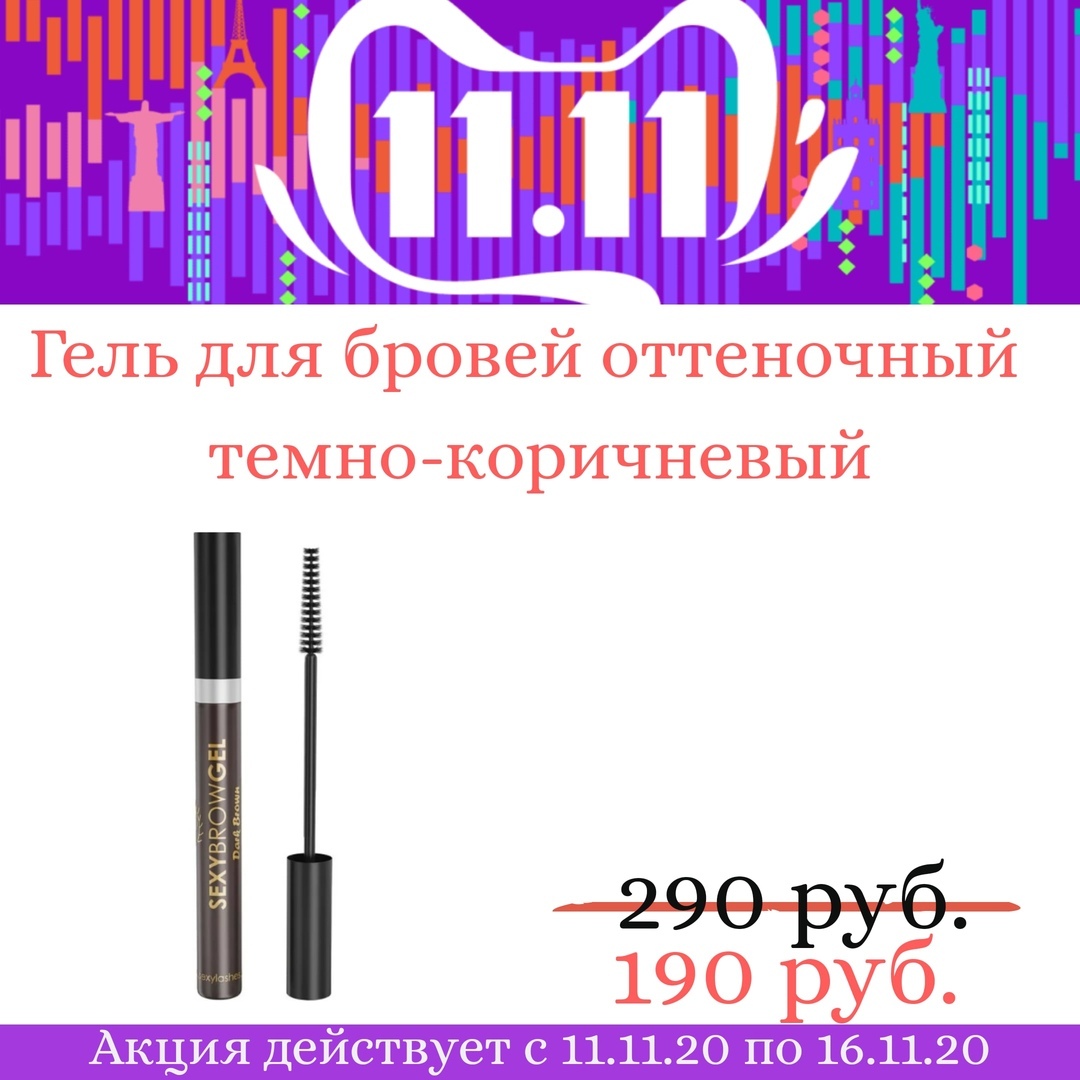 Гель для бровей оттеночный "Sexy Brow Gel" темно-коричневый Гель для бровей оттеночный "Sexy Brow Gel" темно-коричневый