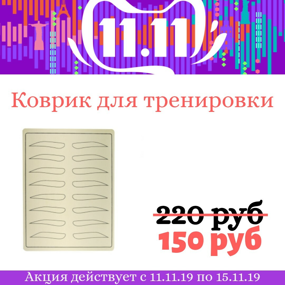 Коврик брови Коврик брови