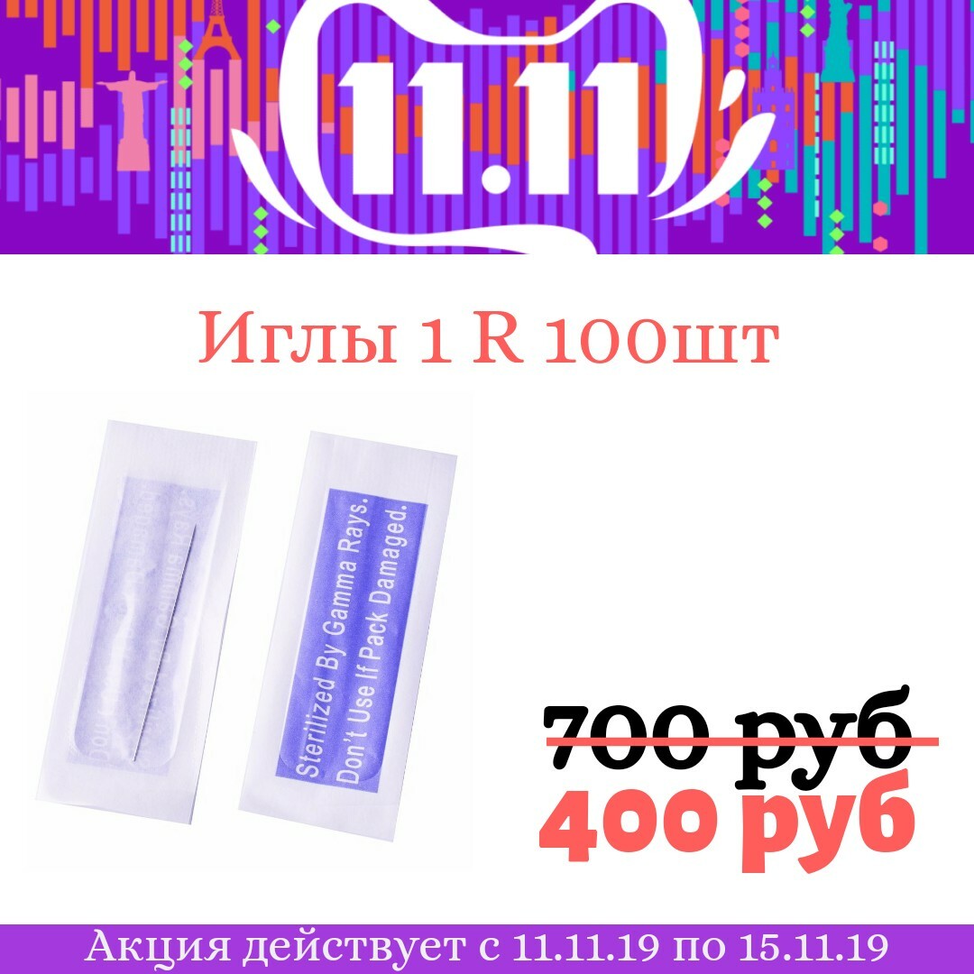Игла 1R 100 шт. Игла 1R 100 шт.