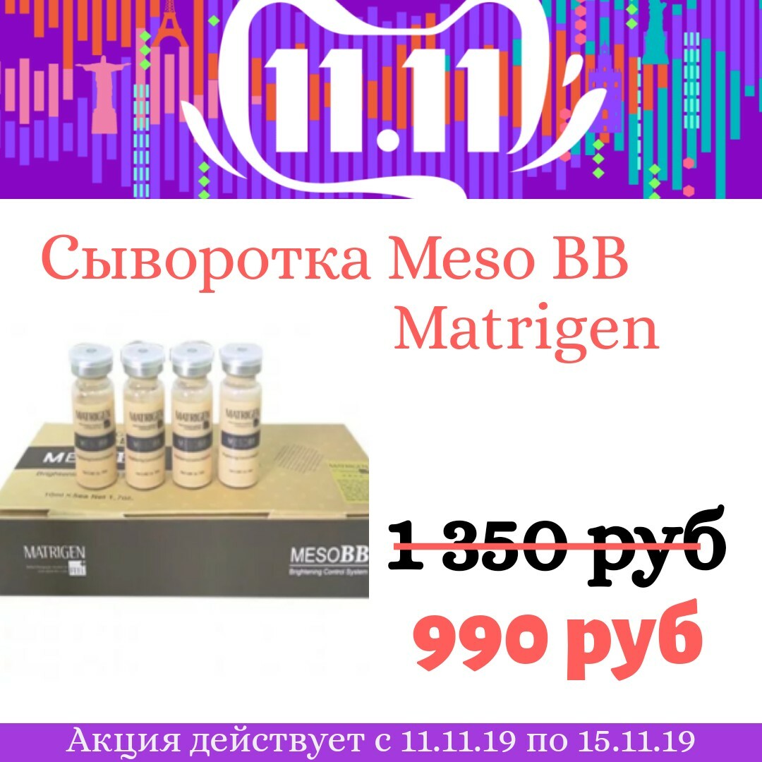 Сыворотка Meso BB Сыворотка Meso BB