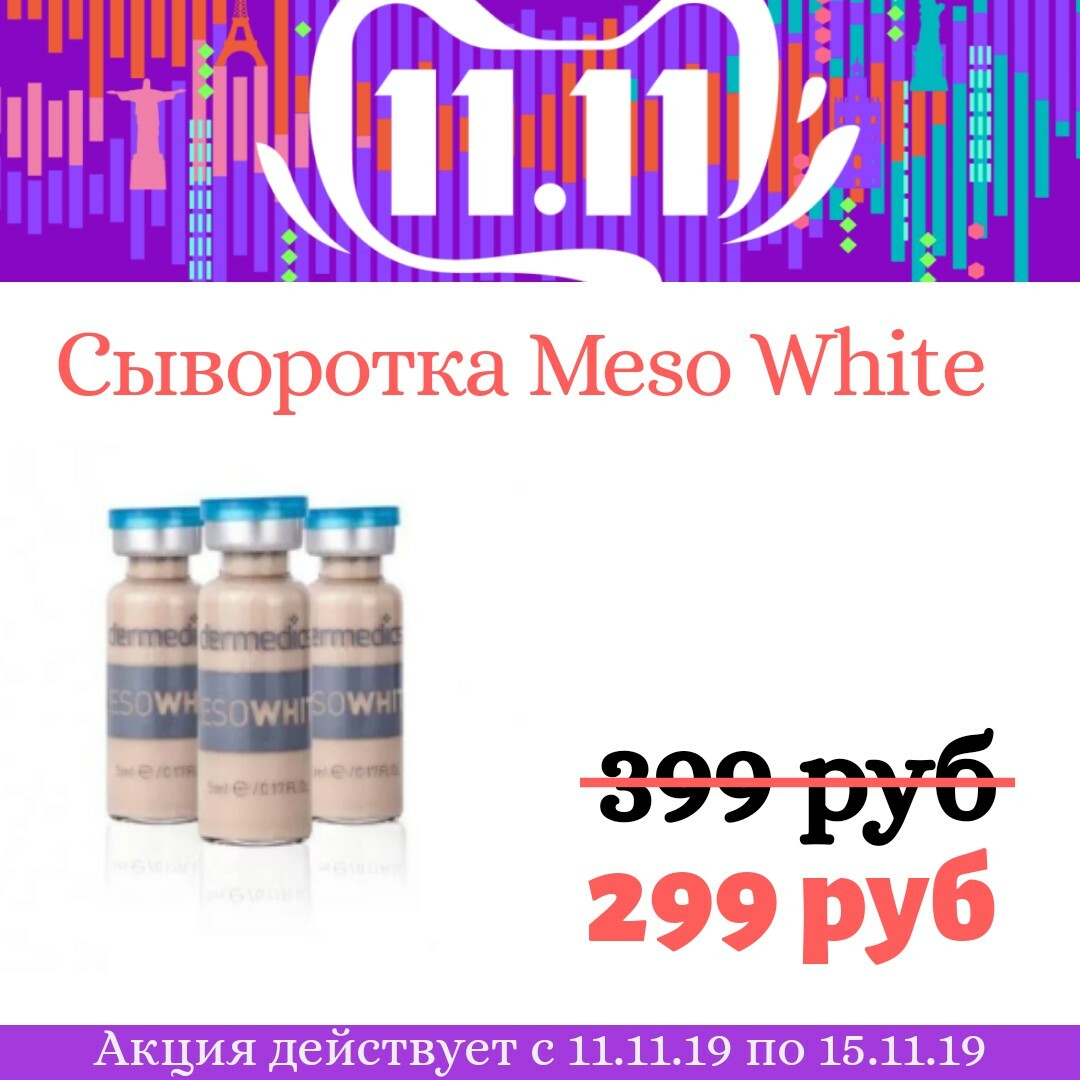 Сыворотка Meso White Сыворотка Meso White