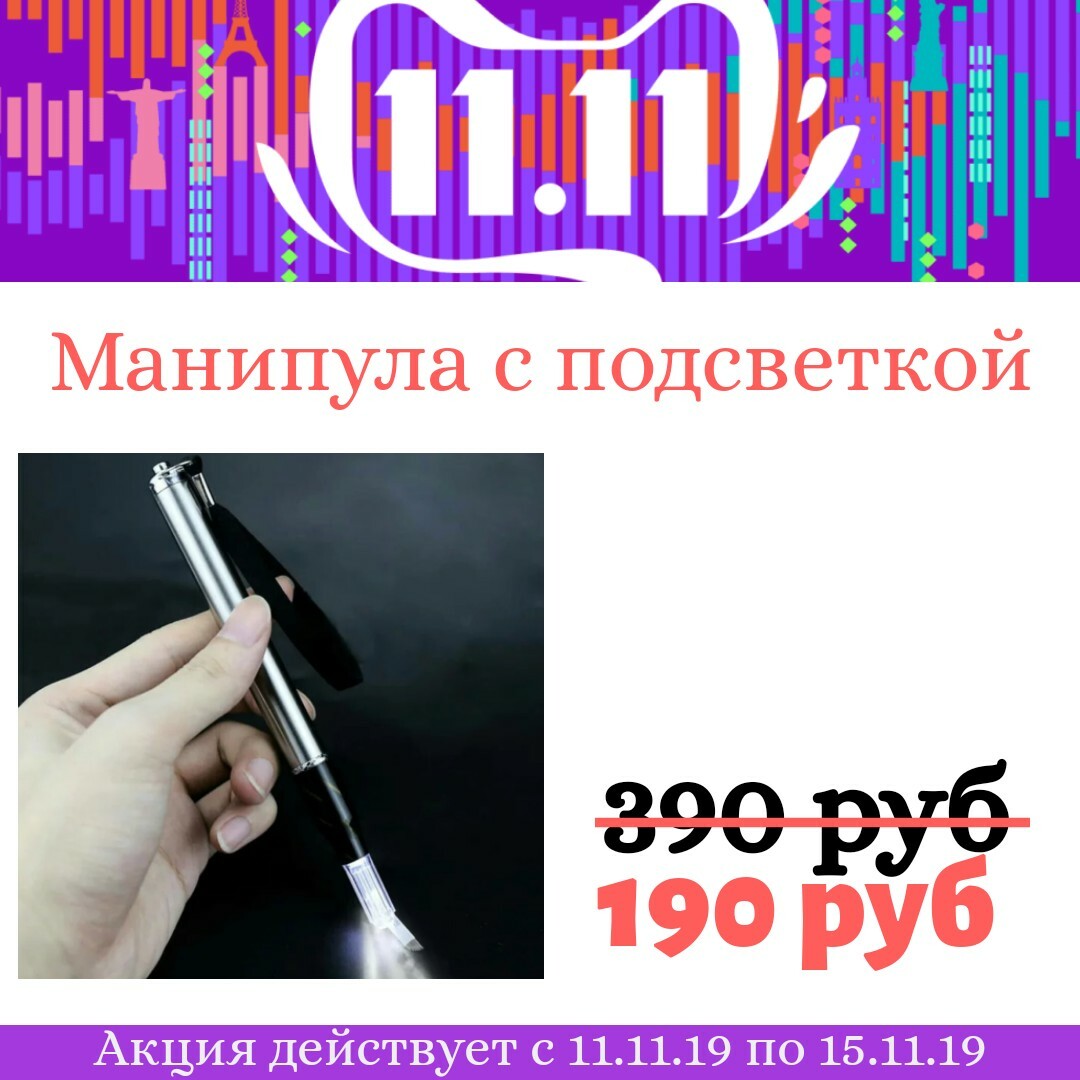 Манипула с подсветкой Манипула с подсветкой
