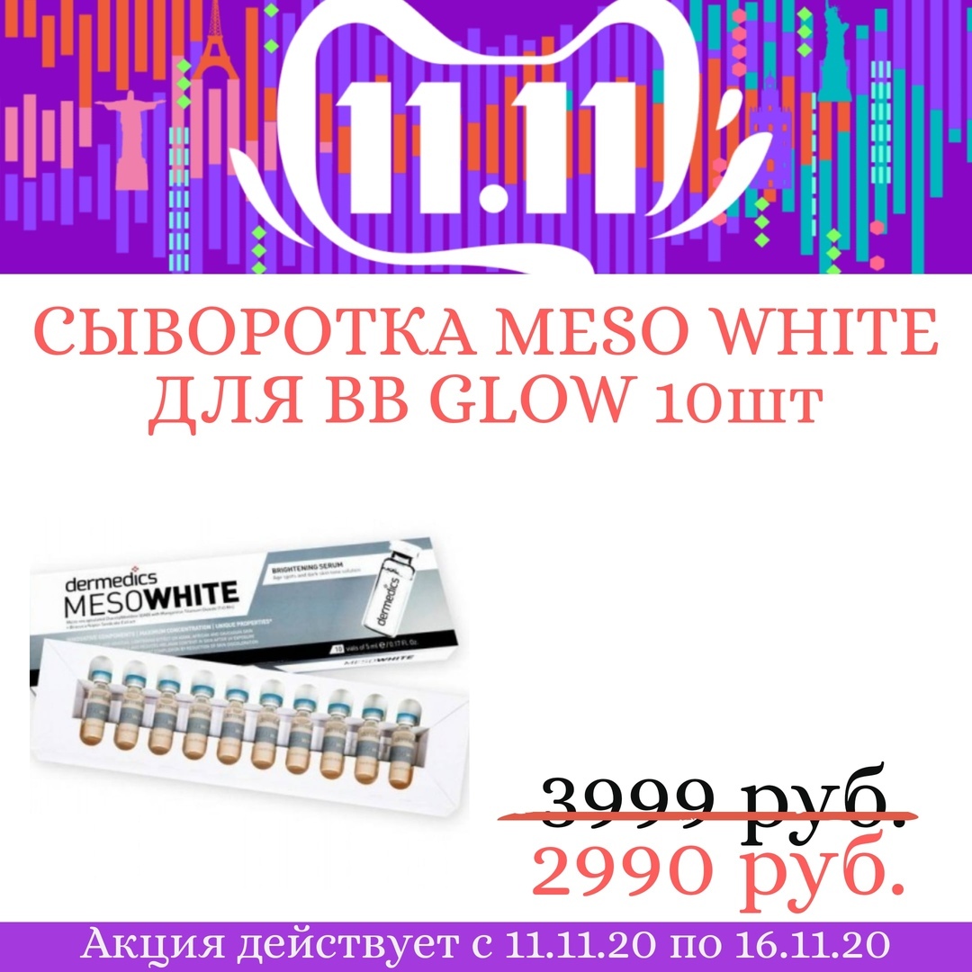 СЫВОРОТКА MESO WHITE ДЛЯ BB GLOW, УПАКОВКА 10ШТ*5 МЛ (299р/шт) СЫВОРОТКА MESO WHITE ДЛЯ BB GLOW, УПАКОВКА 10ШТ*5 МЛ (299р/шт)
