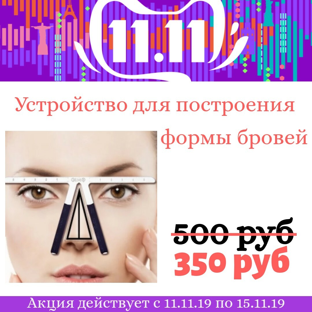 Устройство для построения формы бровей Устройство для построения формы бровей