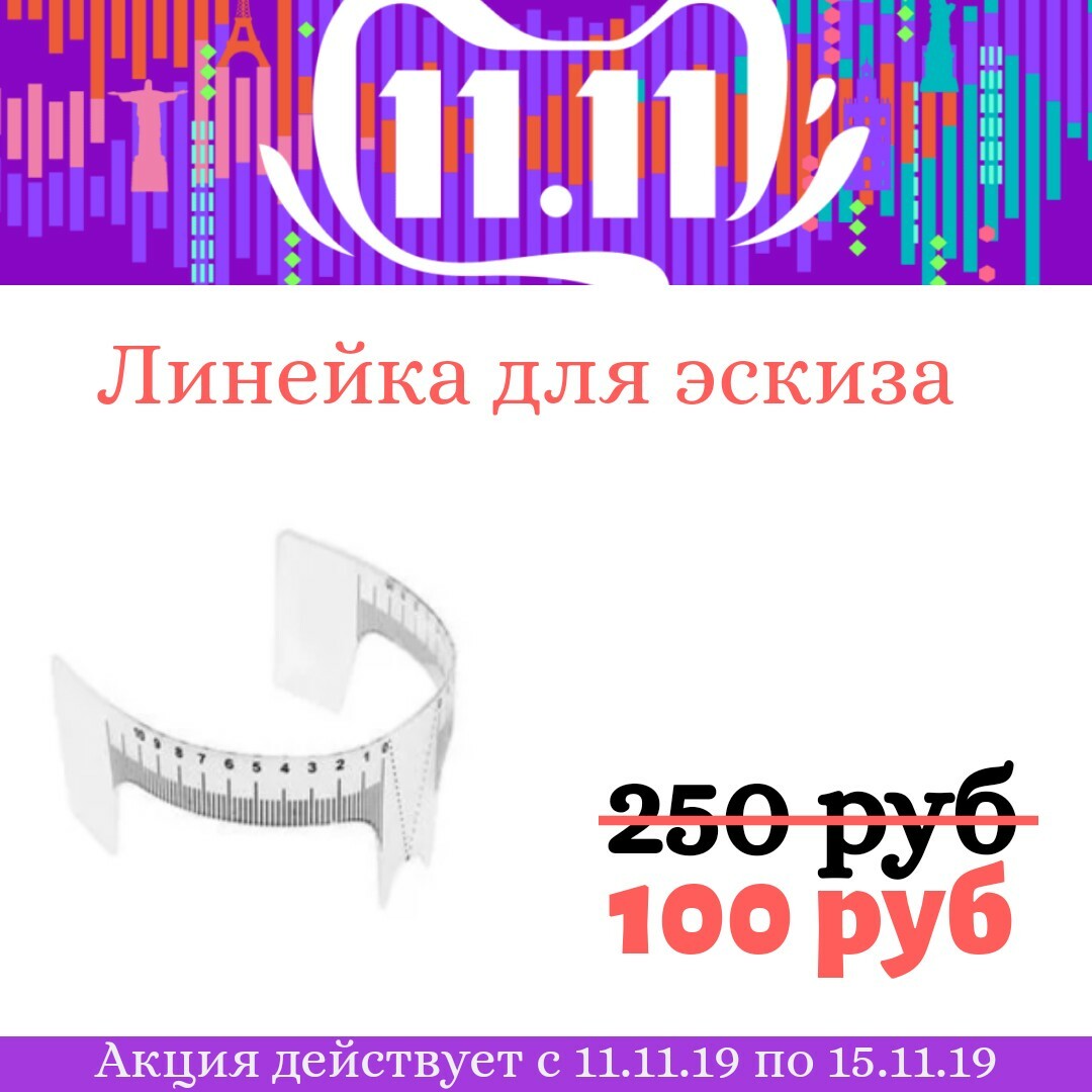 Линейка трафарет для бровей Линейка трафарет для бровей