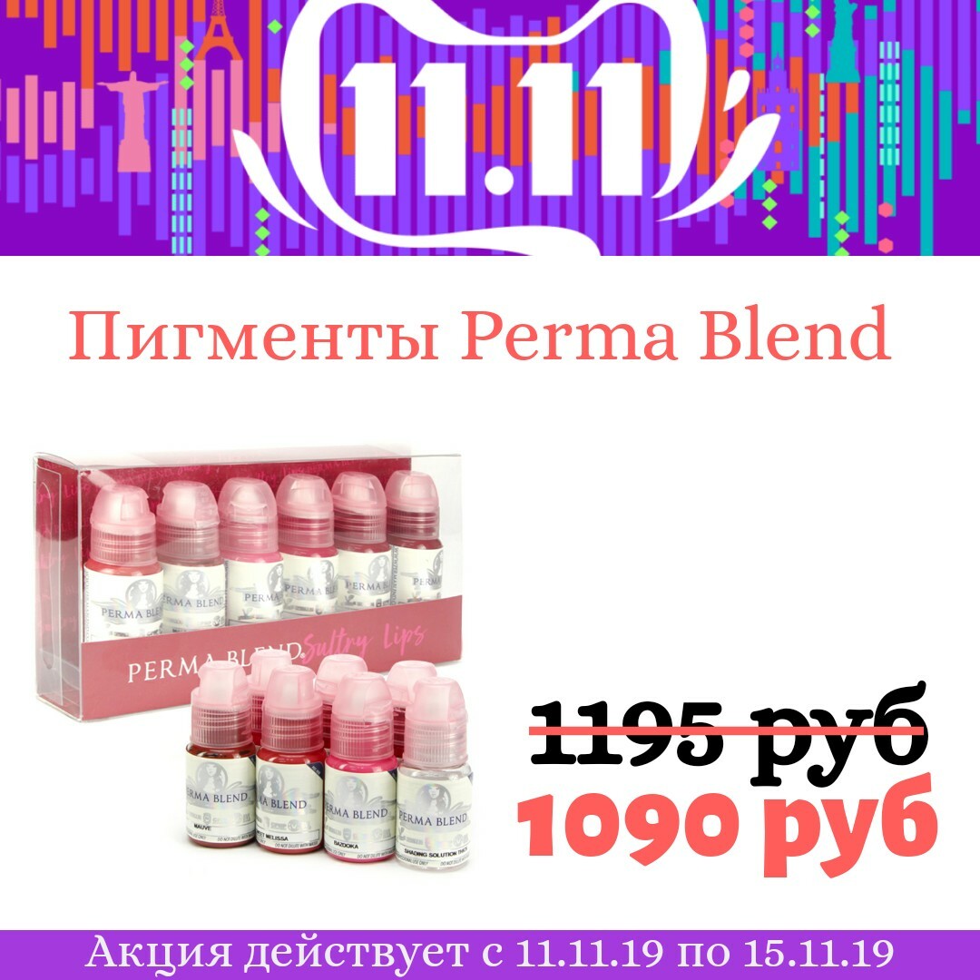 Пигменты Пермабленд Пигменты Пермабленд