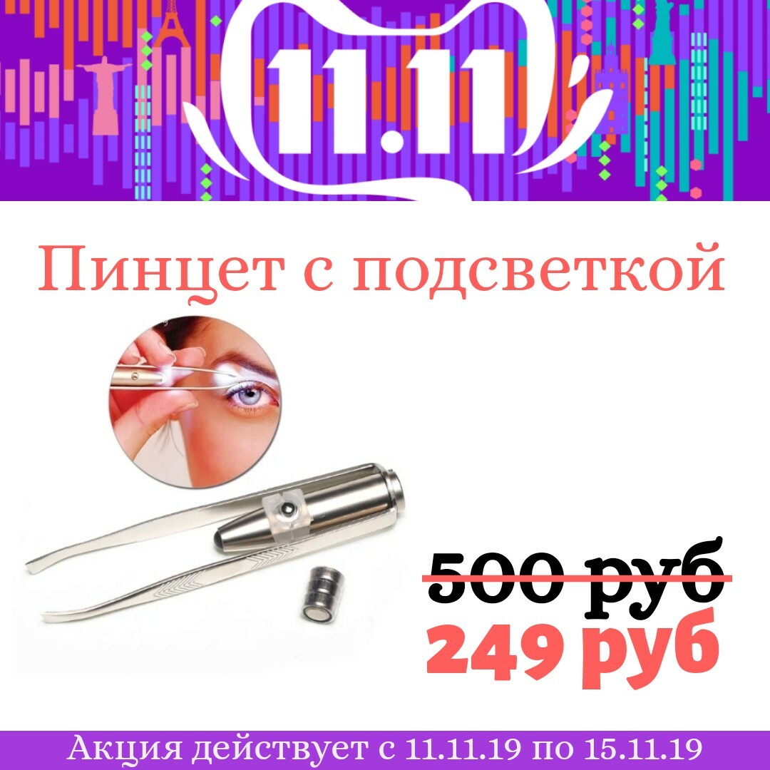 Пинцет с подсветкой Пинцет с подсветкой