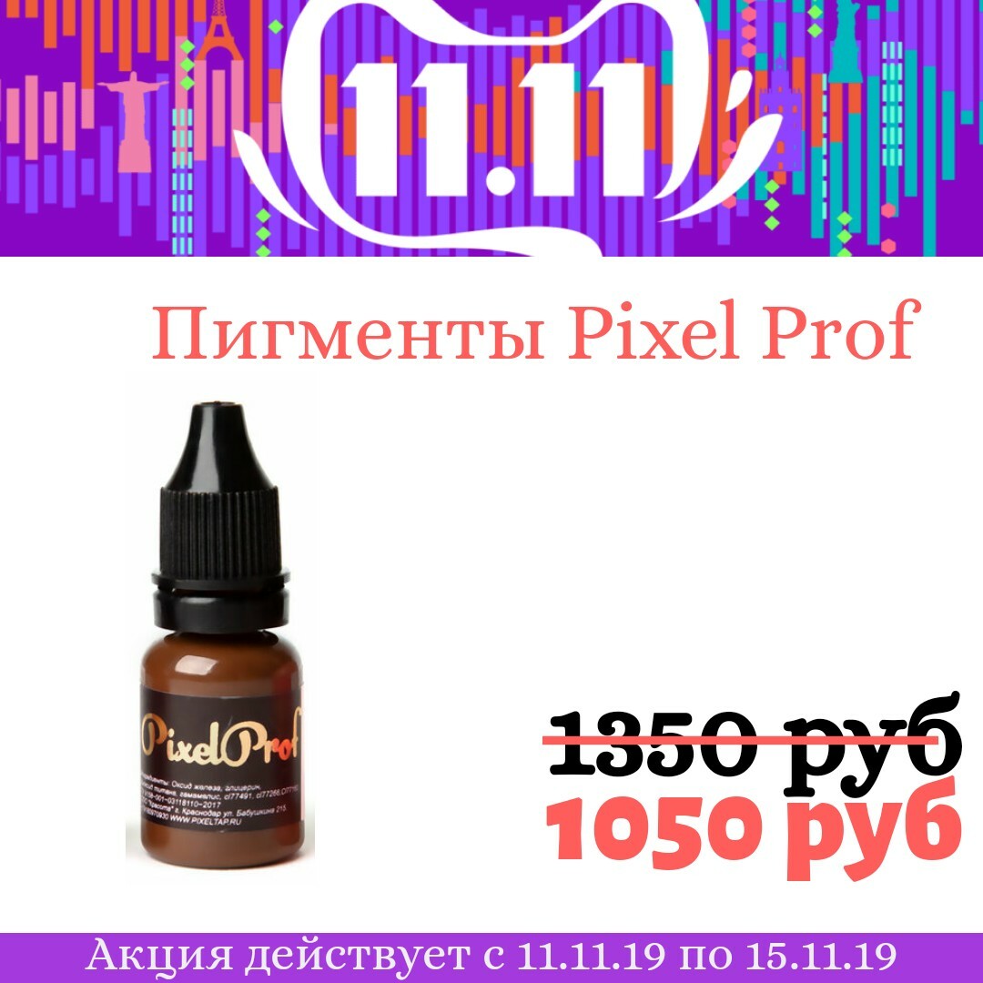 Пигменты Pixel Prof для бровей Пигменты Pixel Prof для бровей