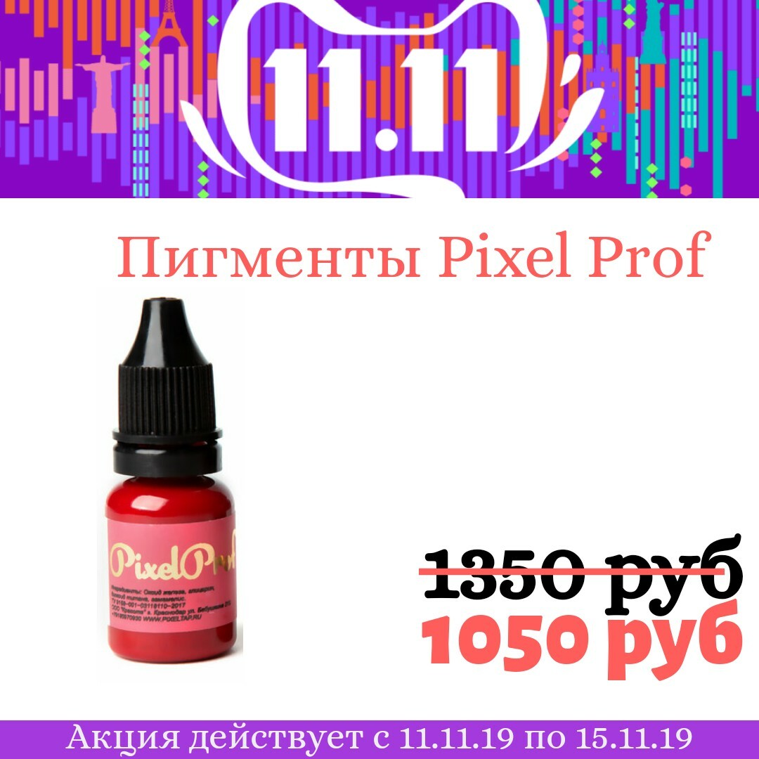 Пигменты Pixel Prof для губ Пигменты Pixel Prof для губ